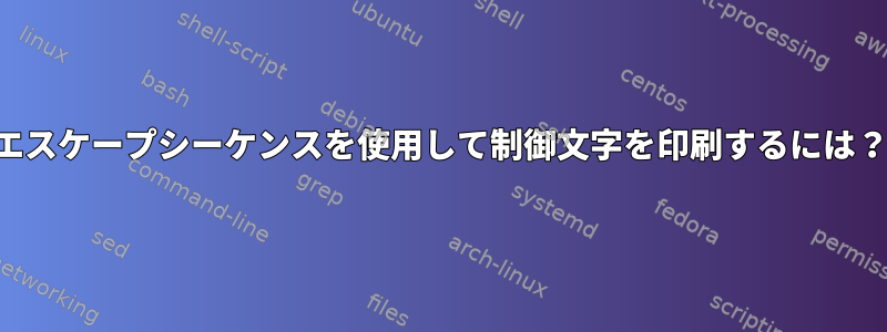 エスケープシーケンスを使用して制御文字を印刷するには？