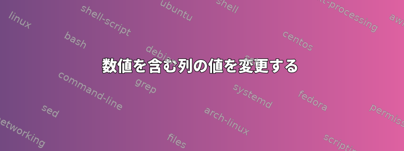 数値を含む列の値を変更する