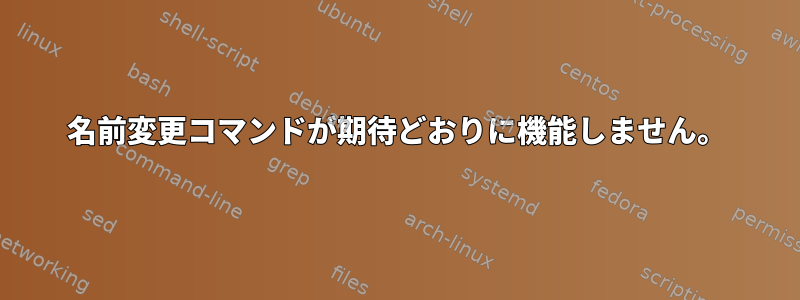 名前変更コマンドが期待どおりに機能しません。