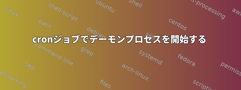 cronジョブでデーモンプロセスを開始する