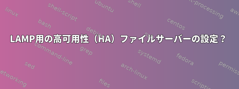 LAMP用の高可用性（HA）ファイルサーバーの設定？