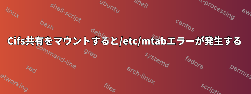 Cifs共有をマウントすると/etc/mtabエラーが発生する