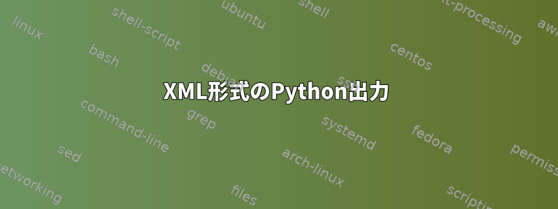 XML形式のPython出力