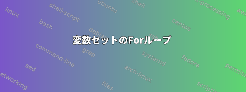 変数セットのForループ