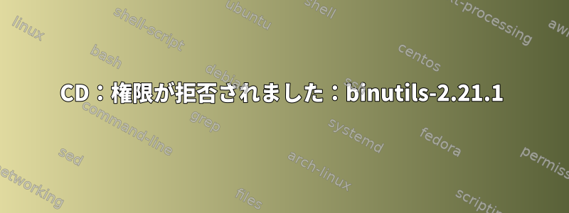 CD：権限が拒否されました：binutils-2.21.1