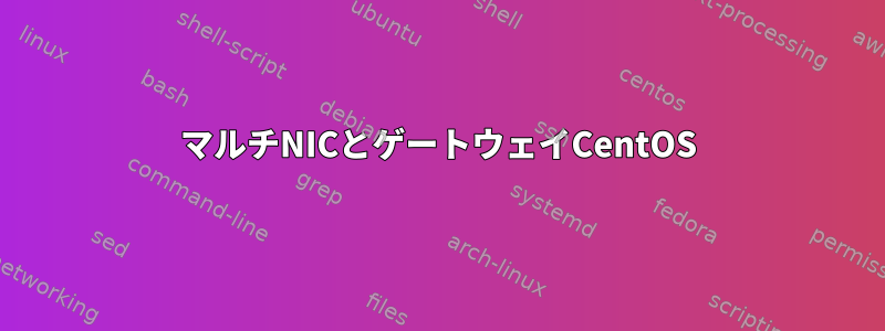 マルチNICとゲートウェイCentOS