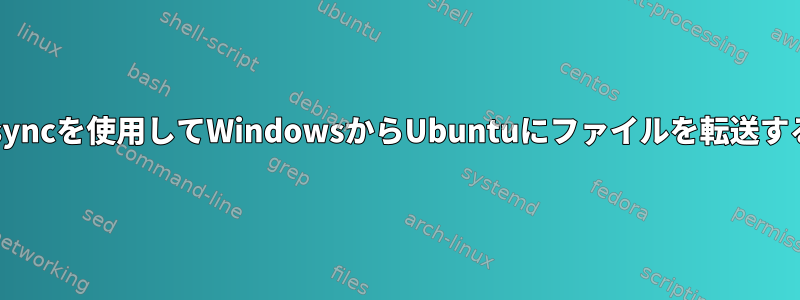 rsyncを使用してWindowsからUbuntuにファイルを転送する