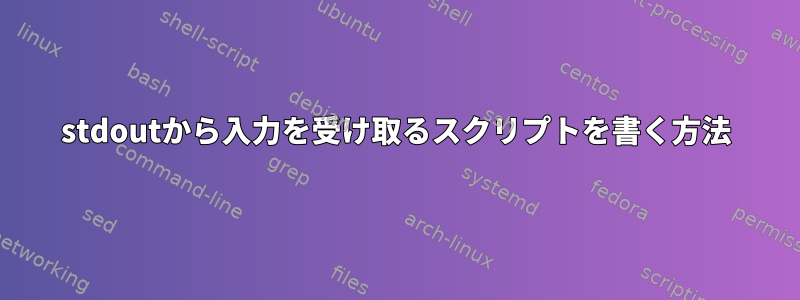 stdoutから入力を受け取るスクリプトを書く方法