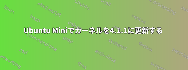 Ubuntu Miniでカーネルを4.1.1に更新する