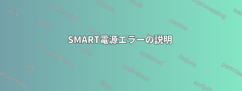 SMART電源エラーの説明