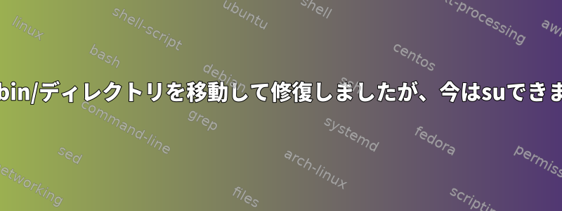 誤って/bin/ディレクトリを移動して修復しましたが、今はsuできません。