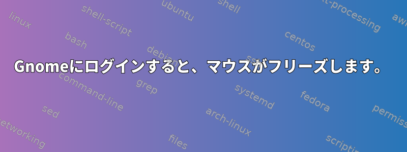 Gnomeにログインすると、マウスがフリーズします。