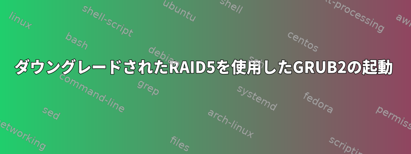 ダウングレードされたRAID5を使用したGRUB2の起動