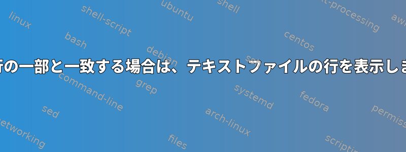 変数が行の一部と一致する場合は、テキストファイルの行を表示しますか？