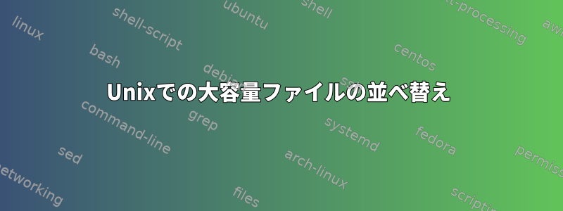 Unixでの大容量ファイルの並べ替え