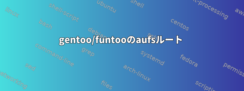 gentoo/funtooのaufsルート