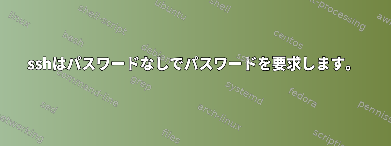 sshはパスワードなしでパスワードを要求します。