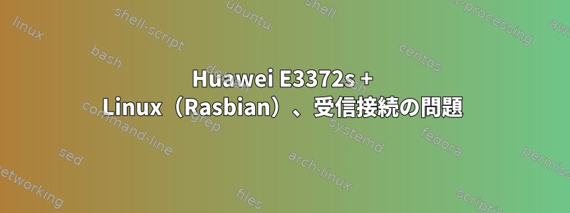 Huawei E3372s + Linux（Rasbian）、受信接続の問題