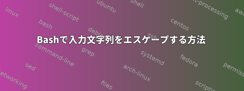 Bashで入力文字列をエスケープする方法