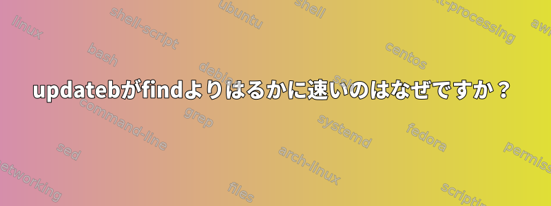 updatebがfindよりはるかに速いのはなぜですか？