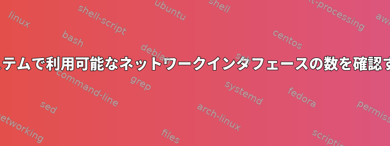Linuxシステムで利用可能なネットワークインタフェースの数を確認するには？