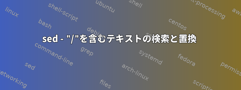 sed - "/"を含むテキストの検索と置換