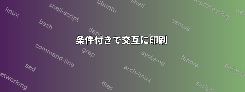 条件付きで交互に印刷