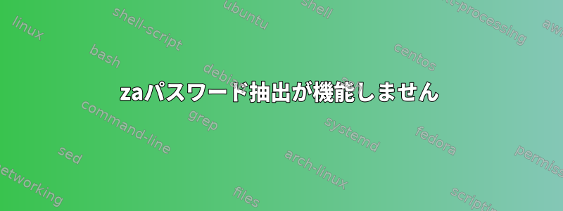 7zaパスワード抽出が機能しません