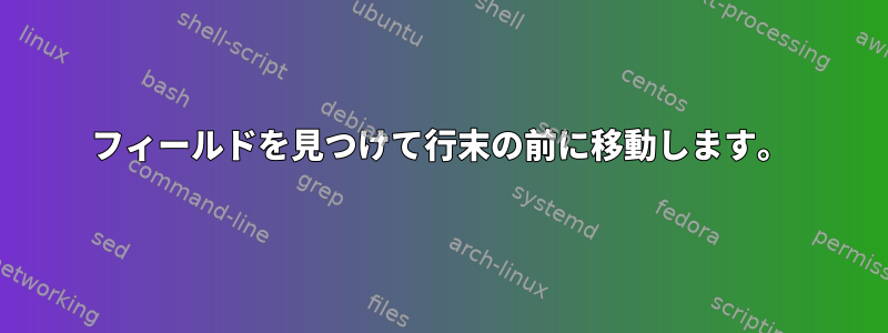 フィールドを見つけて行末の前に移動します。