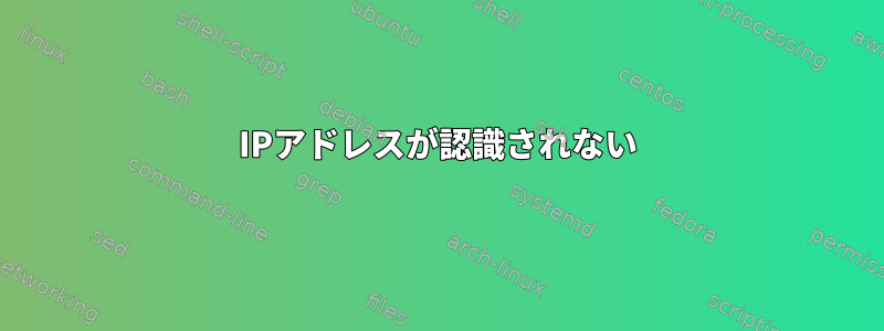 IPアドレスが認識されない