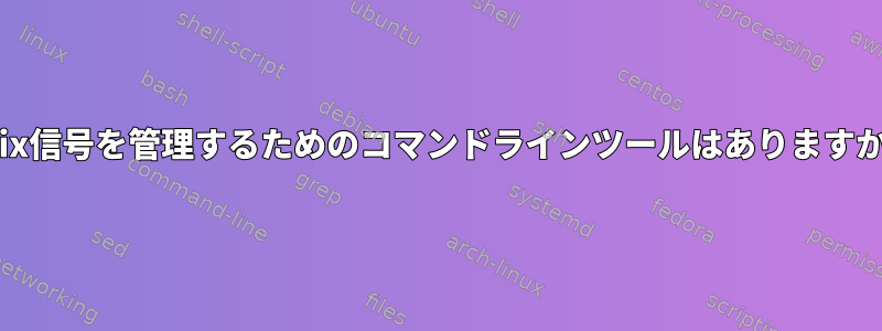 Unix信号を管理するためのコマンドラインツールはありますか？