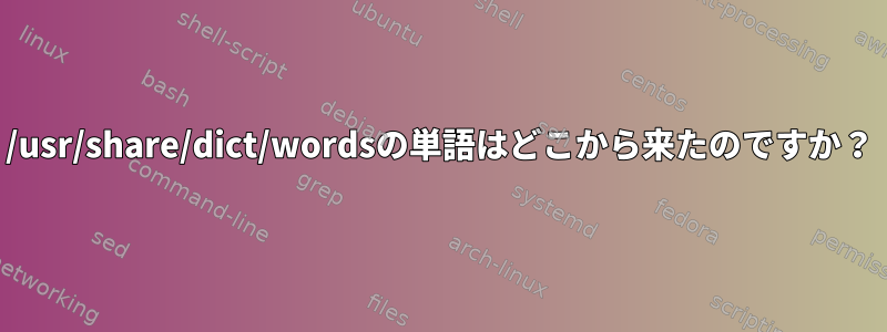 /usr/share/dict/wordsの単語はどこから来たのですか？