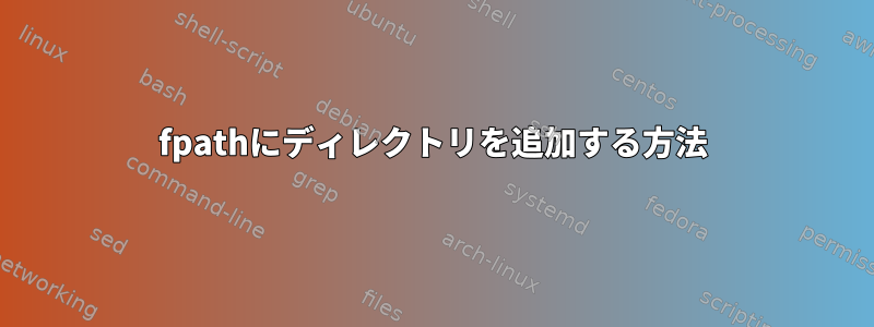 fpathにディレクトリを追加する方法