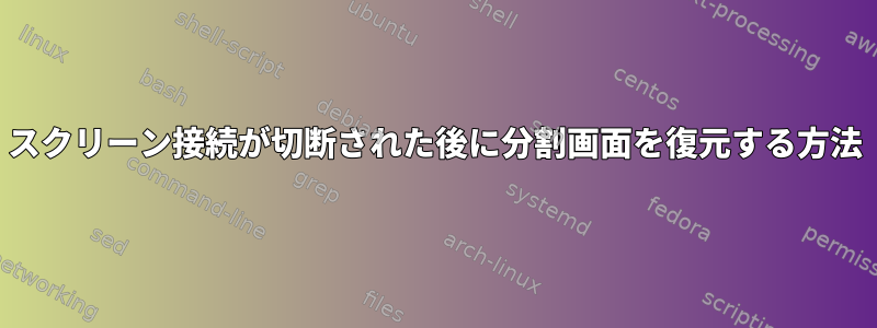 スクリーン接続が切断された後に分割画面を復元する方法