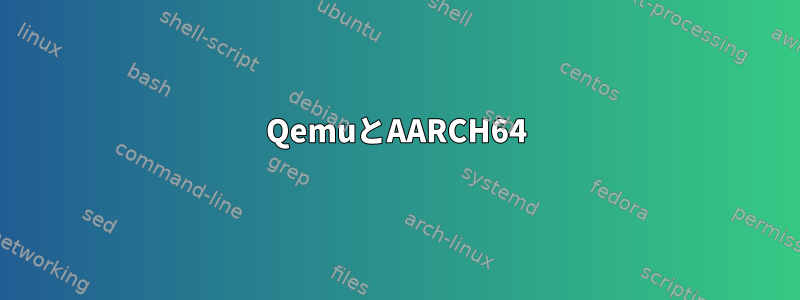 QemuとAARCH64