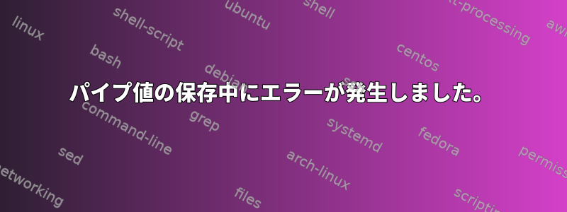 パイプ値の保存中にエラーが発生しました。