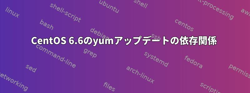 CentOS 6.6のyumアップデートの依存関係