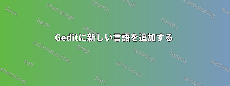 Geditに新しい言語を追加する