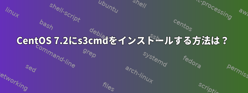 CentOS 7.2にs3cmdをインストールする方法は？