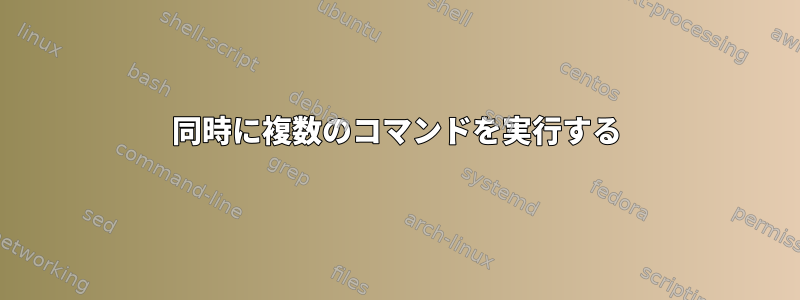 同時に複数のコマンドを実行する