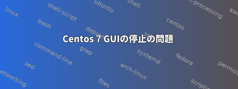 Centos 7 GUIの停止の問題