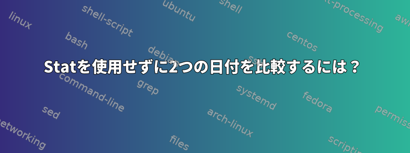 Statを使用せずに2つの日付を比較するには？