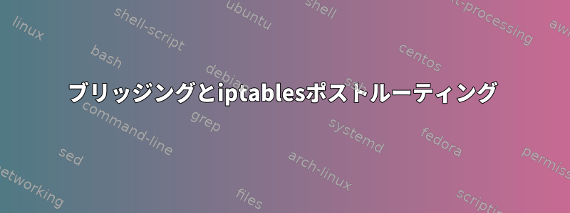 ブリッジングとiptablesポストルーティング