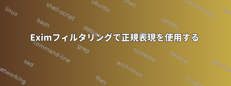 Eximフィルタリングで正規表現を使用する