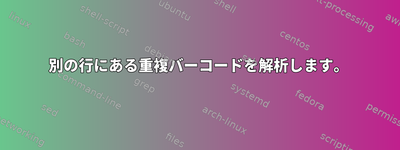 別の行にある重複バーコードを解析します。