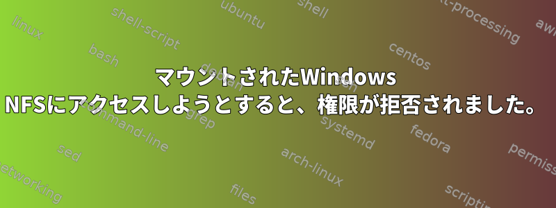 マウントされたWindows NFSにアクセスしようとすると、権限が拒否されました。