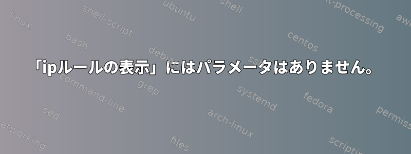 「ipルールの表示」にはパラメータはありません。