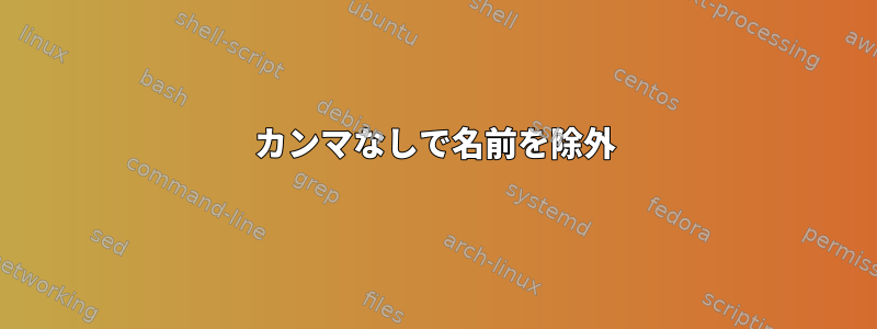 カンマなしで名前を除外