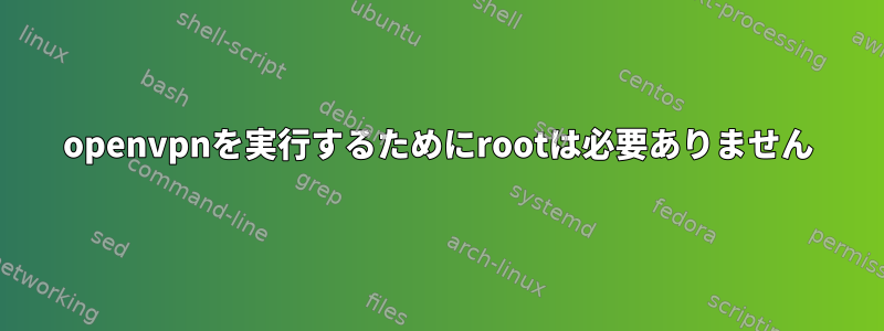 openvpnを実行するためにrootは必要ありません