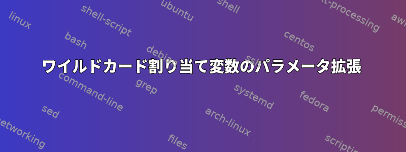 ワイルドカード割り当て変数のパラメータ拡張